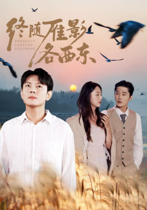 终随雁影各西东(86集) 终随雁影各西东(86集)最火短剧热播中
