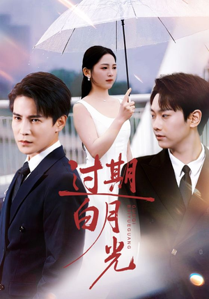 过期白月光(80集) 过期白月光(80集)西瓜短剧免费看