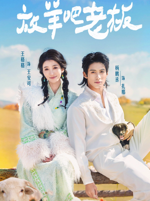 放羊吧老板(60集) 放羊吧老板(60集)最新上映的短剧