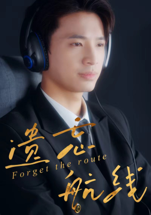 遗忘航线（58集）太好看了短剧