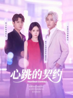 心跳的契约(60集) 心跳的契约(60集)超甜短剧分享