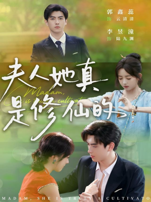 夫人她真是修仙的(70集) 夫人她真是修仙的(70集)排行榜前十短剧