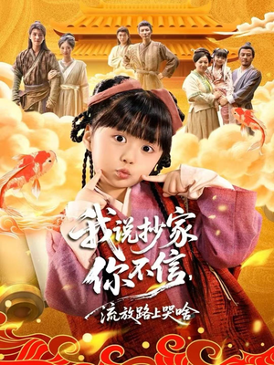 我说抄家你不信,流放路上哭啥(80集) 我说抄家你不信,流放路上哭啥(80集)最新火爆短剧