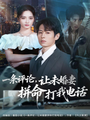 一条评论，让未婚妻拼命打我电话（60集）热门爆款短剧