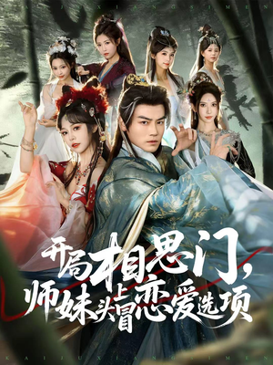开局相思门,师妹头上冒恋爱选项(80集) 开局相思门,师妹头上冒恋爱选项(80集)精彩短剧分享。
