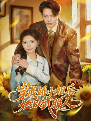 穿成娇小姐后她以武服人(80集) 穿成娇小姐后她以武服人(80集)精彩短剧合集