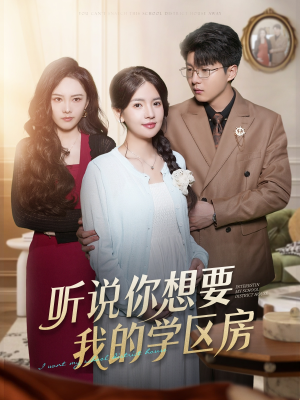 听说你想要我的学区房(60集) 听说你想要我的学区房(60集)海量资源免费看
