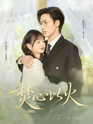 焚心以火(72集) 焚心以火(72集)热门短剧免费看