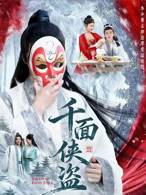 千面侠盗(105集) 千面侠盗(105集)短剧片段分享