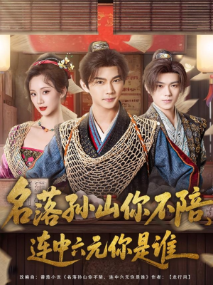 名落孙山你不陪,连中六元你是谁(81集) 名落孙山你不陪,连中六元你是谁(81集)热门了短剧