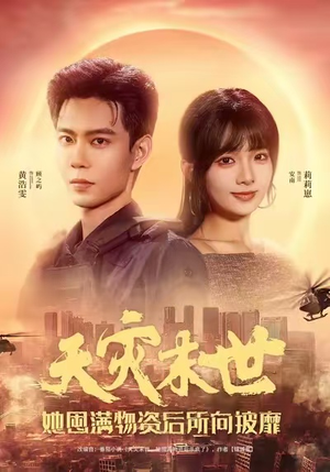 天灾末世,她屯满物资后所向披靡(81集) 天灾末世,她屯满物资后所向披靡(81集)免费短剧就是爽