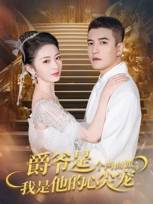 双面炽宠(65集) 双面炽宠(65集)精彩片段