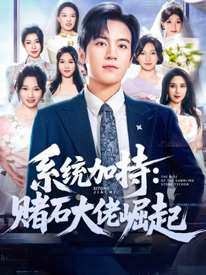 少年赌神:从原石到顶流(77集) 少年赌神:从原石到顶流(77集)好看的短剧来了