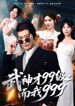 武神才99级,而我999(83集) 武神才99级,而我999(83集)网盘在线观看