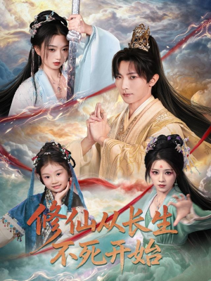 修仙从长生不死开始(80集) 修仙从长生不死开始(80集)分享热门短剧