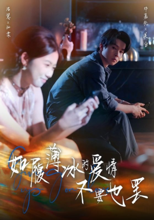 如履薄冰的爱情不要也罢(86集) 如履薄冰的爱情不要也罢(86集)全部免费看全集