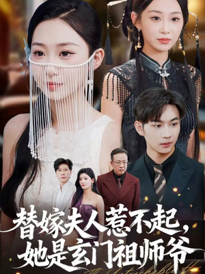 替嫁夫人惹不起,她是玄门祖师爷(49集) 替嫁夫人惹不起,她是玄门祖师爷(49集)网上可以看吗