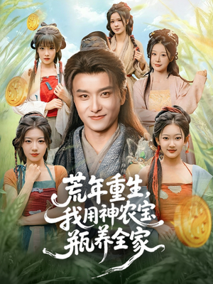 荒年重生,我用神农宝瓶养全家(82集) 荒年重生,我用神农宝瓶养全家(82集)百度网盘在线看