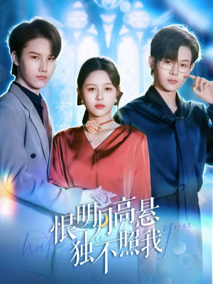 恨明月高悬独不照我(82集) 恨明月高悬独不照我(82集)超好看的短剧
