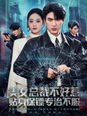 美女总裁不好惹,贴身保镖专治不服(84集) 美女总裁不好惹,贴身保镖专治不服(84集)免费全集短剧