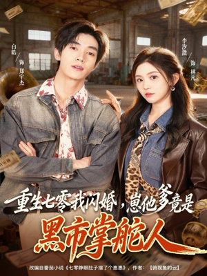 重生七零我闪婚，崽他爹竟是黑市掌舵人（76集）看到大结局