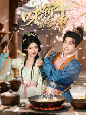 味斩乾坤(70集) 味斩乾坤(70集)独家内容免费看