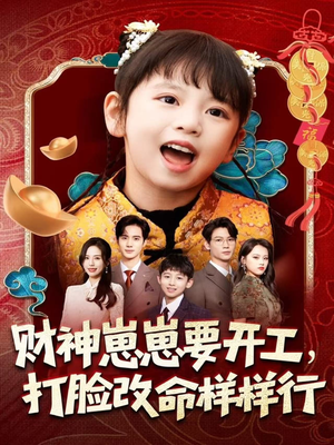 财神崽崽要开工,打脸改命样样行(80集) 财神崽崽要开工,打脸改命样样行(80集)短剧全集完整版