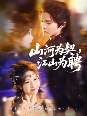 山河为契,江山为聘(67集) 山河为契,江山为聘(67集)高质量短剧推荐