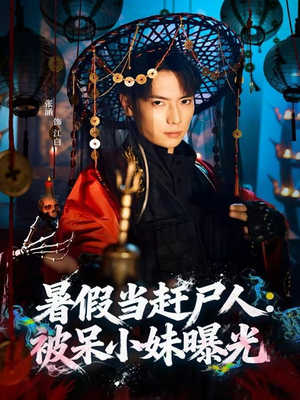 暑假当赶尸人:被呆小妹曝光(80集) 暑假当赶尸人:被呆小妹曝光(80集)最近很火的短剧