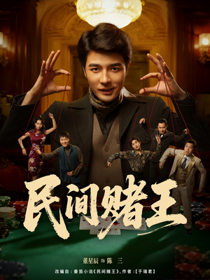 民间赌王(80集) 民间赌王(80集)短剧演员排行榜