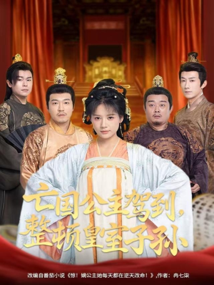 亡国公主驾到,整顿皇室子孙(77集) 亡国公主驾到,整顿皇室子孙(77集)好看的短剧推荐