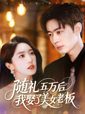 随礼五万后我娶了美女老板(97集) 随礼五万后我娶了美女老板(97集)这短剧太好看了