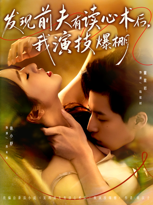 发现前夫有读心术后,我演技爆棚(78集) 发现前夫有读心术后,我演技爆棚(78集)精彩不断免费看