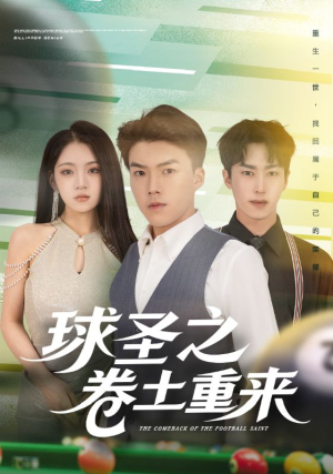 球圣之卷土重来（60集）短剧全集抢先看