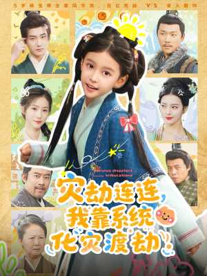 灾劫连连我靠系统化灾渡劫(60集) 灾劫连连我靠系统化灾渡劫(60集)分享热门短剧