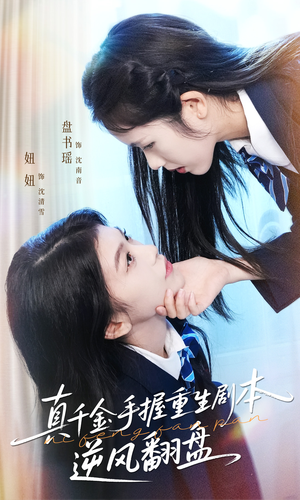 真千金手握重生剧本逆风翻盘(39集) 真千金手握重生剧本逆风翻盘(39集)海量资源免费看