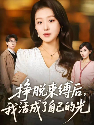 挣脱束缚后，我活成了自己的光（60集）贝贝短剧分享