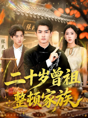 二十岁曾祖整顿家族(89集) 二十岁曾祖整顿家族(89集)免费短剧看不停