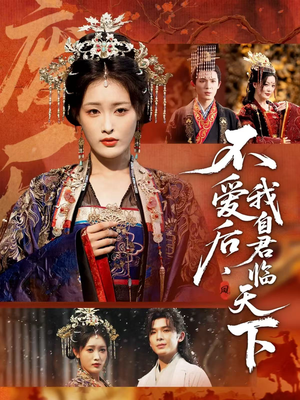 不爱后，我自君临天下（70集）小短剧推荐