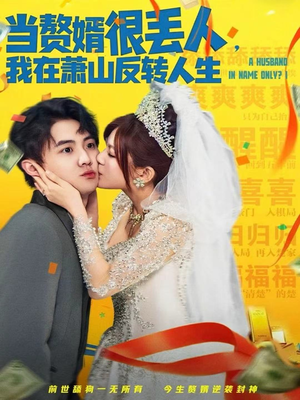 当赘婿很丢人,我在萧山反转人生(80集) 当赘婿很丢人,我在萧山反转人生(80集)短剧