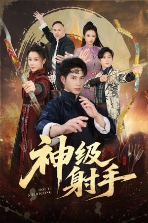 一箭穿心(71集) 一箭穿心(71集)精彩短剧推荐