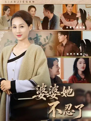 婆婆她不忍了(71集) 婆婆她不忍了(71集)在线观看