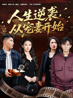 人生逆袭,从宠妻开始(80集) 人生逆袭,从宠妻开始(80集)全集我都看完了