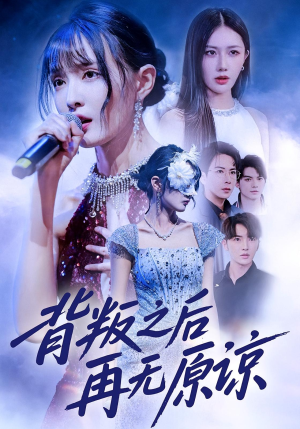 背叛之后再无原谅(82集) 背叛之后再无原谅(82集)小短剧推荐