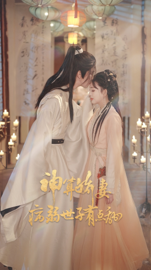 神算娇妻病弱世子有点甜(80集) 神算娇妻病弱世子有点甜(80集)精彩片段