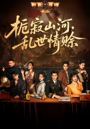 栀寂山河，乱世情赊（85集）热门短剧排行榜