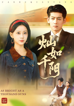 灿如千阳(86集) 灿如千阳(86集)超甜短剧抢先看