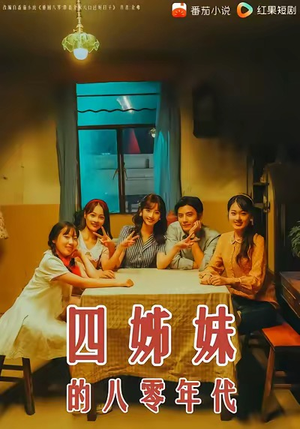 四姊妹的八零年代(60集) 四姊妹的八零年代(60集)短剧精彩推荐
