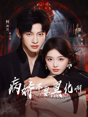 恶毒女配她只想活命(80集) 恶毒女配她只想活命(80集)百度网盘资源