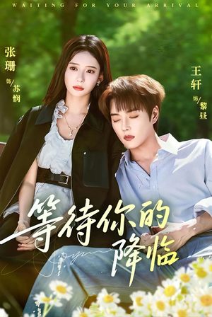 等待你的降临(64集) 等待你的降临(64集)短剧太精彩了